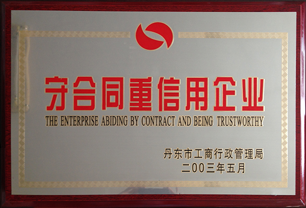 守合同重信用企業(yè) .jpg 守合同重信用企業(yè) .jpg